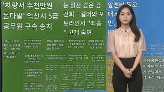 [이 시각 핫뉴스]  여수 호텔서 '걸레 수건' 제공…호텔 측 공식 사과 外