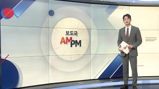 [AM-PM] 특검, 尹 2차 체포영장 집행…정성호도 '협조' 지시 外