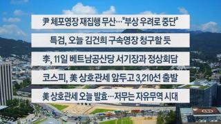 [이시각헤드라인] 8월 7일 뉴스센터