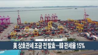 [이시각헤드라인] 8월 7일 뉴스현장