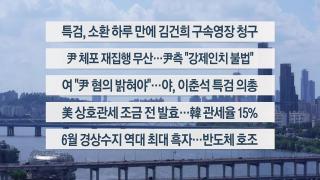 [이시각헤드라인] 8월 7일 뉴스1번지