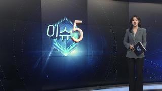 [이슈5] 경찰, '이춘석 전담수사팀' 편성…고강도 수사 예고 外