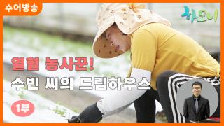 [하모니-수어] 열혈 농사꾼! 수빈 씨의 드림 하우스 1부