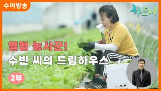 [하모니-수어] 열혈 농사꾼! 수빈 씨의 드림 하우스 2부