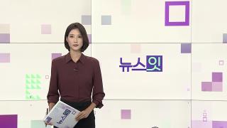 [뉴스잇] 8월7일 다시보기