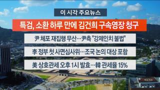 [뉴스워치] 8월7일 다시보기