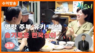 [하모니-수어] 명량 주부 유키 씨의 슬기로운 한국살이 3부