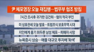 [라이브투데이1부] 8월7일 다시보기