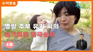 [하모니-수어] 명량 주부 유키 씨의 슬기로운 한국살이 4부