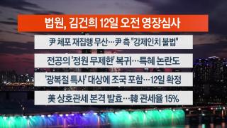 [뉴스리뷰] 8월7일 다시보기