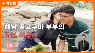 [하모니-수어] 해남 꿀고구마 부부의 러브 하우스 1부