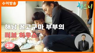 [하모니-수어] 해남 꿀고구마 부부의 러브 하우스 2부