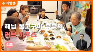 [하모니-수어] 해남 꿀고구마 부부의 러브 하우스 4부