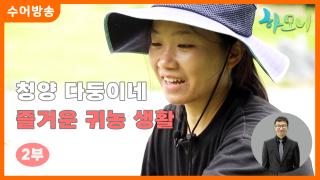 [하모니-수어] 청양 다둥이네 즐거운 귀농 생활 2부