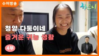 [하모니-수어] 청양 다둥이네 즐거운 귀농 생활 4부