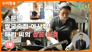 [하모니-수어] 소문난 쌀국숫집 여사장! 해리 씨의 성공 비결 1부