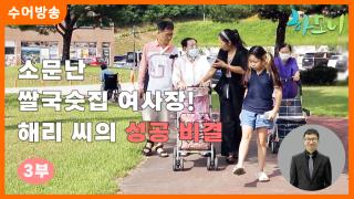 [하모니-수어] 소문난 쌀국숫집 여사장! 해리 씨의 성공 비결 3부