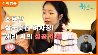 [하모니-수어] 소문난 쌀국숫집 여사장! 해리 씨의 성공 비결 4부