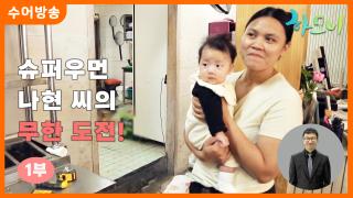 [하모니-수어] 슈퍼우먼 나현 씨의 무한 도전! 1부