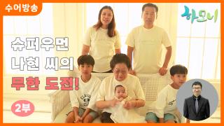 [하모니-수어] 슈퍼우먼 나현 씨의 무한 도전! 2부