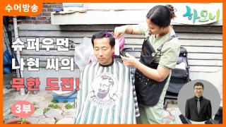 [하모니-수어] 슈퍼우먼 나현 씨의 무한 도전! 3부