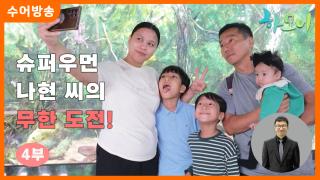 [하모니-수어] 슈퍼우먼 나현 씨의 무한 도전! 4부