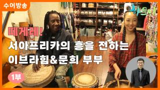 [하모니-수어] 떼게레! 서아프리카의 흥을 전하는 이브라힘&문희 부부 1부