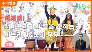 [하모니-수어] 떼게레! 서아프리카의 흥을 전하는 이브라힘&문희 부부 2부
