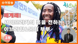 [하모니-수어] 떼게레! 서아프리카의 흥을 전하는 이브라힘&문희 부부 3부