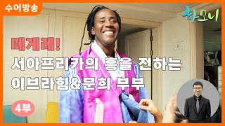 [하모니-수어] 떼게레! 서아프리카의 흥을 전하는 이브라힘&문희 부부 4부