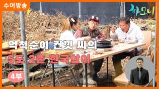 [하모니-수어] 억척순이 컨낏 씨의 5도 2촌 한국살이 4부