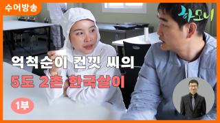 [하모니-수어] 억척순이 컨낏 씨의 5도 2촌 한국살이 1부