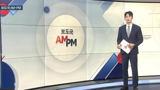 [AM-PM] 해병특검, 조태용·임기훈 재소환…'VIP 격노' 조사  外
