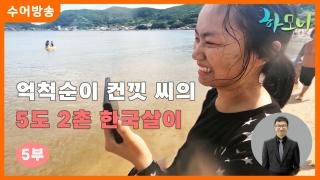 [하모니-수어] 청양 다둥이네 즐거운 귀농 생활 5부