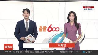[출발600] 8월8일 다시보기