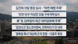 [이시각헤드라인] 8월 8일 뉴스센터