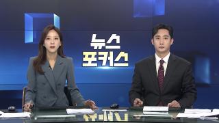 [뉴스포커스] 8월8일 다시보기