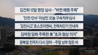 [이시각헤드라인] 8월 8일 뉴스1번지