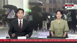 [뉴스1번지] 8월8일 다시보기