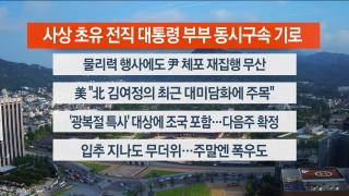 [라이브투데이2부] 8월8일 다시보기