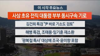 [뉴스워치] 8월8일 다시보기