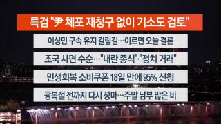 [뉴스리뷰] 8월8일 다시보기