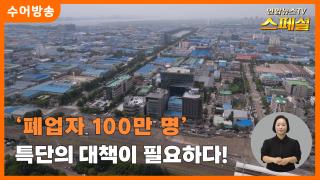 [연합뉴스TV 스페셜-수어] '폐업자 100만 명' 특단의 대책이 필요하다!