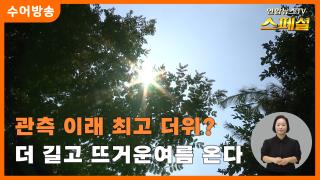 [연합뉴스TV 스페셜-수어] 관측 이래 최고 더위? 더 길고 뜨거운 여름 온다