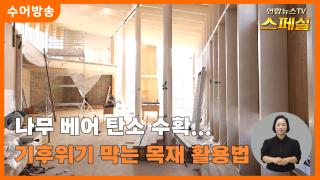 [연합뉴스TV 스페셜-수어] 나무 베어 탄소 수확…기후위기 막는 목재 활용법