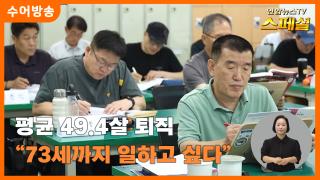 [연합뉴스TV 스페셜-수어] 평균 49.4살 퇴직 "73세까지 일하고 싶다"