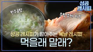 [찾아라! 성공 레시피] 특집 방송