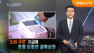 '소비 쿠폰' 지급에 웃음 되찾은 골목상권