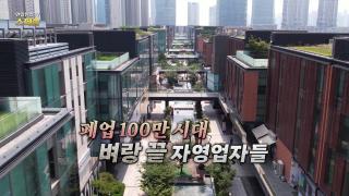 폐업 100만 시대 벼랑 끝 자영업자들