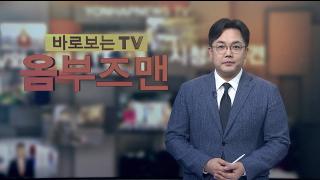 [바로보는TV 옴부즈맨] 715회